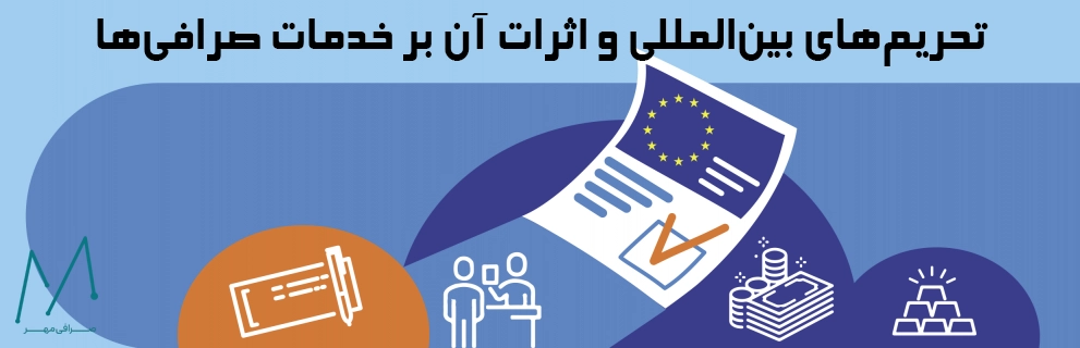 تحریمهای بینالمللی و اثرات آن بر خدمات صرافیها